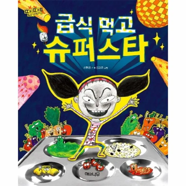 급식먹고 슈퍼스타 2 딴생각딴세상 상세페이지 참조 상세페이지 참조 상세페이지 참조