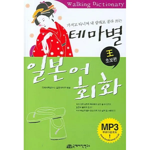 테마별 일본어회화 (왕초보편):가지고 다니며 내 맘대로 골라 쓰는, 국제어학연구소