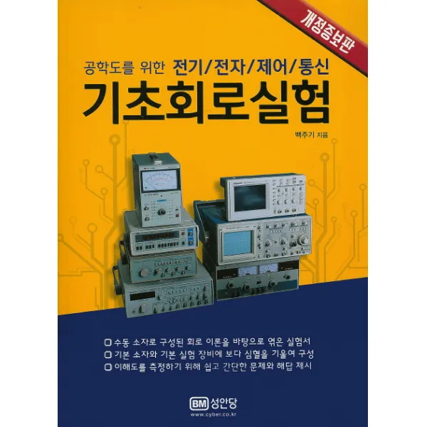 공학도를 위한 전기 전자 제어 통신 기초 회로 실험, 성안당