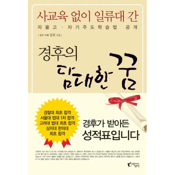 사교육 없이 일류대 간 경후의 담대한 꿈:자율고-자기주도학습법, 지상사