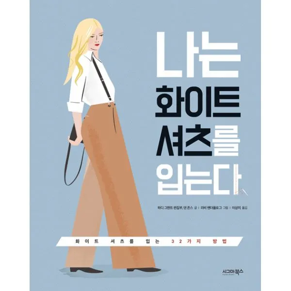 나는 화이트 셔츠를 입는다 : 화이트 셔츠를 입는 32가지 방법, 시그마북스