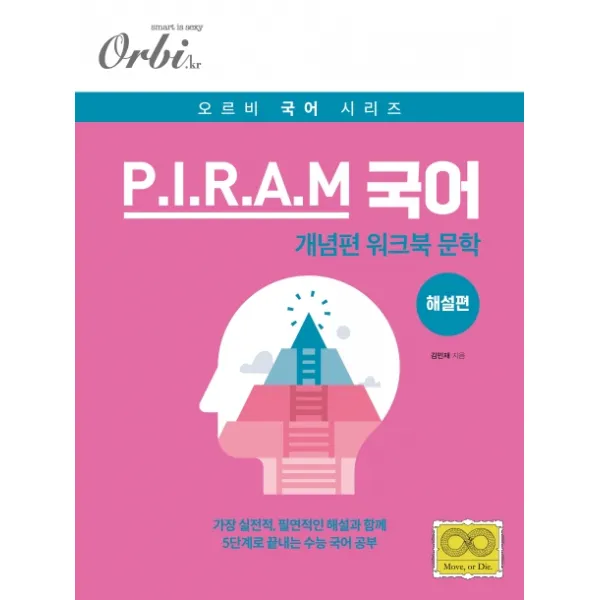 P.I.R.A.M 피램 고등 국어 문학 개념편 워크북 해설편(2021):가장 실전적 필연적인 해설과 함께 5단계로 끝내는 수능 국어 공부, 오르비