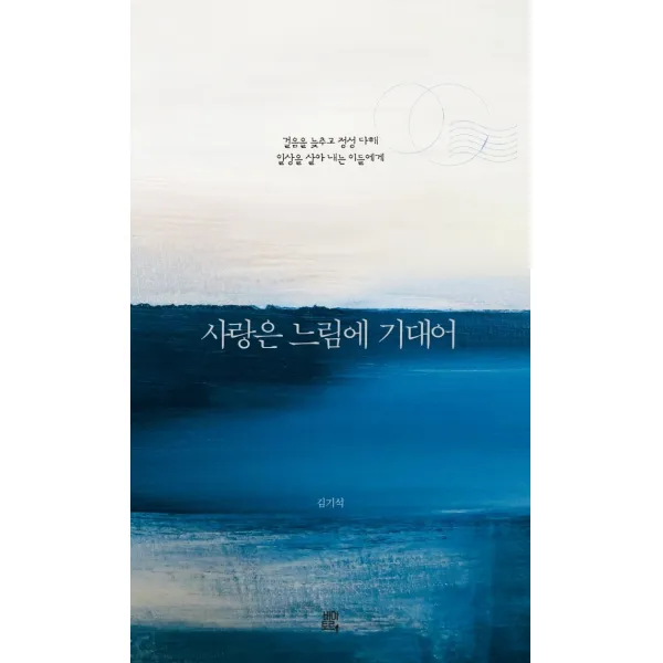 사랑은 느림에 기대어:걸음을 늦추고 정성 다해 일상을 살아내는 이들에게, 비아토르