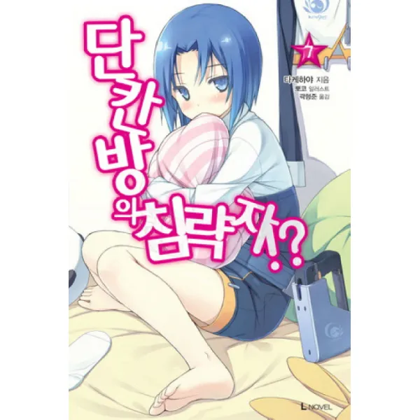 단칸방의 침략자!?. 7 디앤씨미디어
