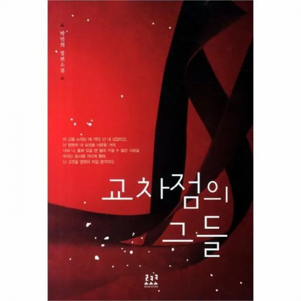 웅진북센 교차점의그들