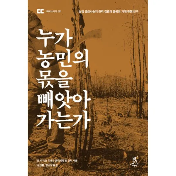 누가 농민의 몫을 빼앗아가는가 : 농업 공급사슬의 권력 집중과 불공정 거래 관행 연구, 따비