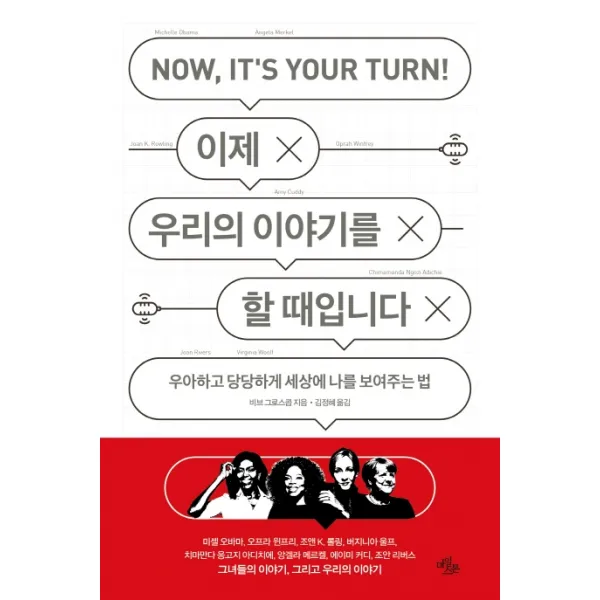 이제 우리의 이야기를 할 때입니다:우아하고 당당하게 세상에 나를 보여주는 법, 마일스톤
