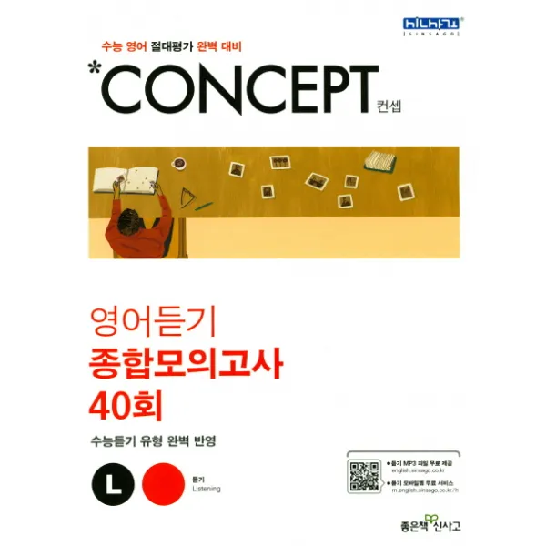 컨셉 고등 영어듣기 종합모의고사 40회(2020):수능 영어 절대평가 완벽 대비, 좋은책신사고