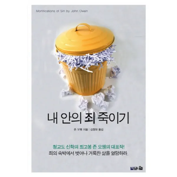 내 안의 죄 죽이기