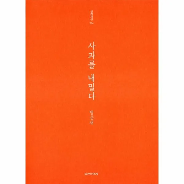 웅진북센 사과를 내밀다 204 실천시선, One color | One Size@1