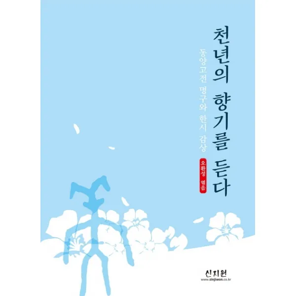 천년의 향기를 듣다:동양고전 명구와 한시 감상, 신지원