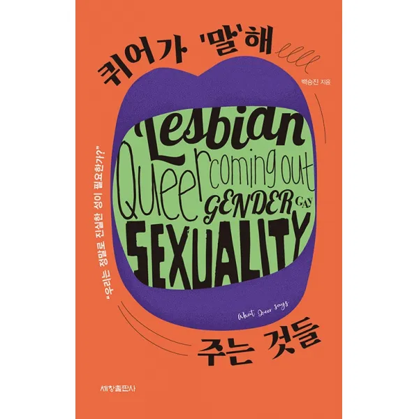 퀴어가 '말'해 주는 것들:우리는 정말로 진실한 성이 필요한가?, 세창출판사, 백승진