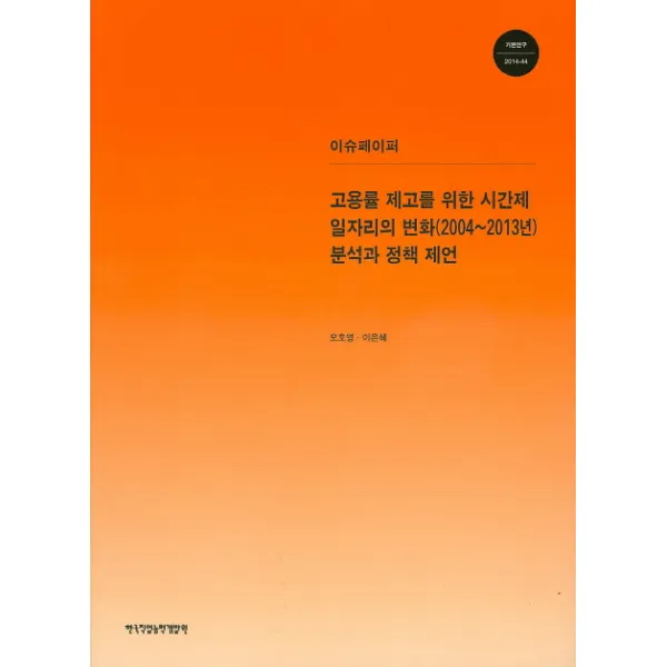 고용률 제고를 위한 시간제 일자리의 변화(2004~2013년) 분석과 정책 제언(이슈페이퍼), 한국직업능력개발원