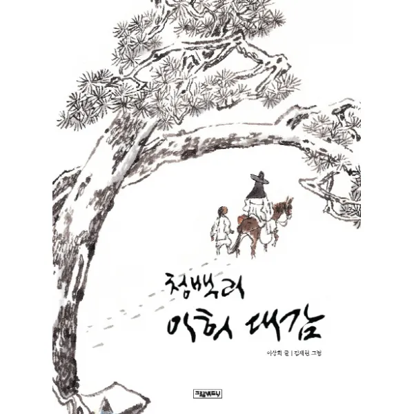 청백리 이희 대감, 그림책도시