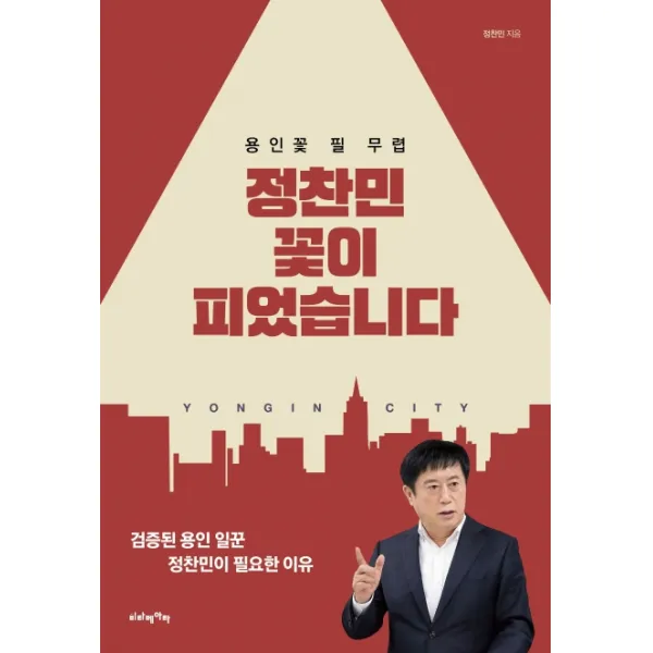 정찬민 꽃이 피었습니다:용인꽃 필 무렵, 비타베아타