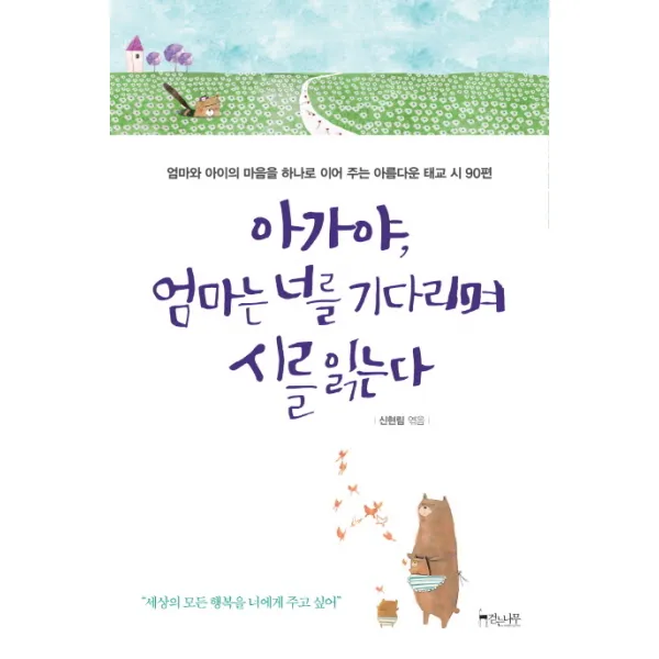 아가야 엄마는 너를 기다리며 시를 읽는다 : 엄마와 아이의 마음을 하나로 이어 주는 아름다운 태교 시 90편, 걷는나무