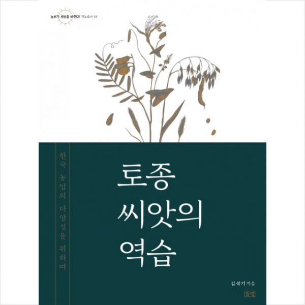 토종 씨앗의 역습