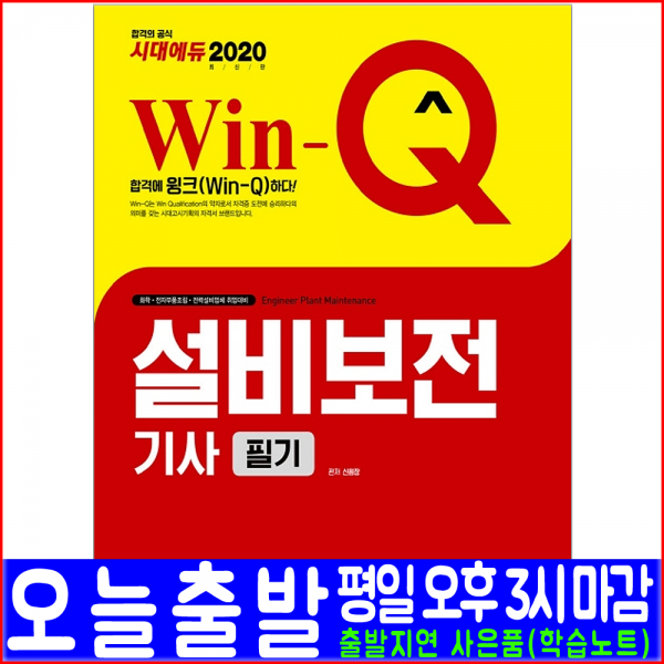 시대고시기획 설비보전기사 필기 핵심이론 과년도 기출문제 해설수록 2020 신원장 자격증 시험 책 교재 