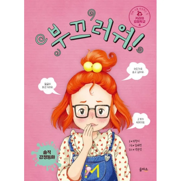 키라의 감정학교. 4: 부끄러워!, 을파소