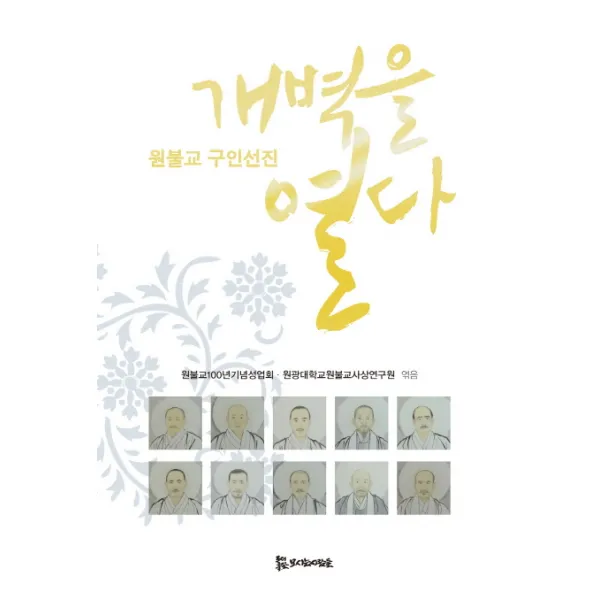 원불교 구인선진 개벽을 열다, 모시는사람들