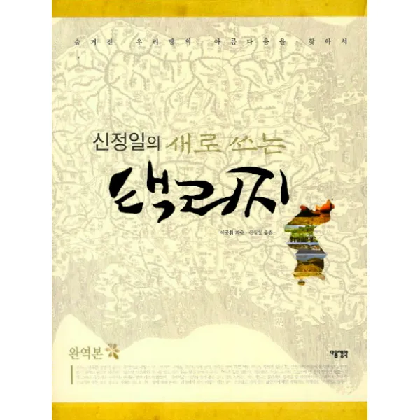 신정일의 새로쓰는 택리지:숨겨진 우리땅의 아름다움을 찾아서, 다음생각