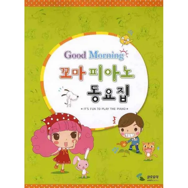굿모닝 꼬마 피아노 동요집 삼호뮤직