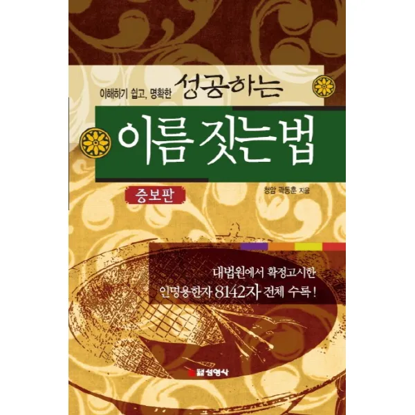 이해하기 쉽고 명확한 성공하는 이름 짓는 법:대법원에서 확정고시한 인명용한자 8142자 전체수록!, 선영사