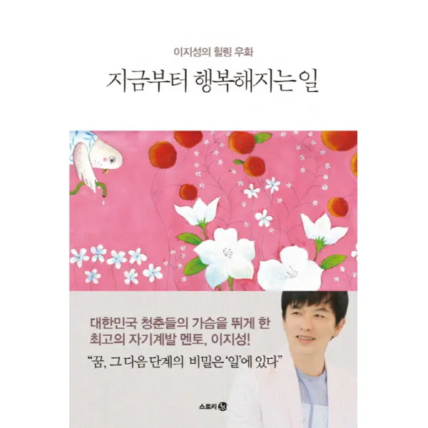 지금부터 행복해지는 일:이지성의 힐링 우화, 스토리3.0