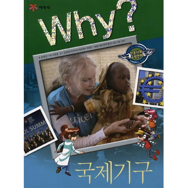 예림당 Why 인문사회 21 국제기구, 1권