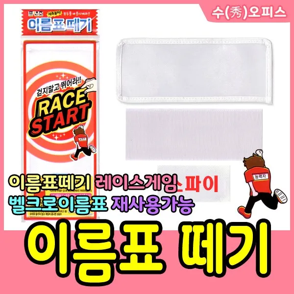 수오피스 프랜즈 이름표떼기 놀이 술래잡기 레이스 스파이놀이 이름표 체육대회 게임