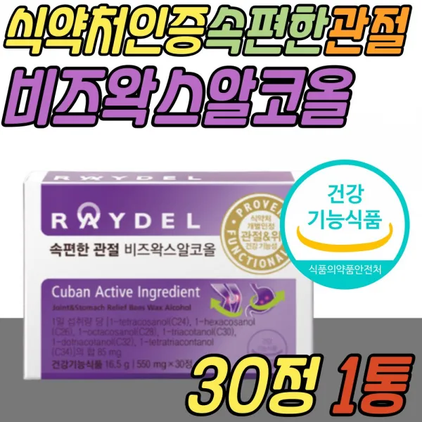 레이델 속편한 관절 건강 비즈왁스 알콜 위 점막 보호 보조제 식약처인증 건강 기능 식품 알코올 허리 골반 무릎 무릅 손가락 발가락 40대 50대 60대 70대 중년 노년 부모님 선물