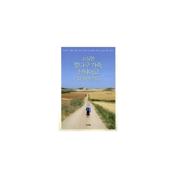 밀크북 소심한 깡다구 가족 산티아고 길 위에 서다, 도서
