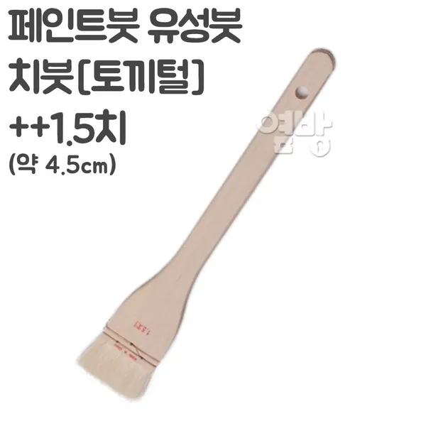 페인트붓/유성붓/치붓1.5치/DIY/옆방, 단품