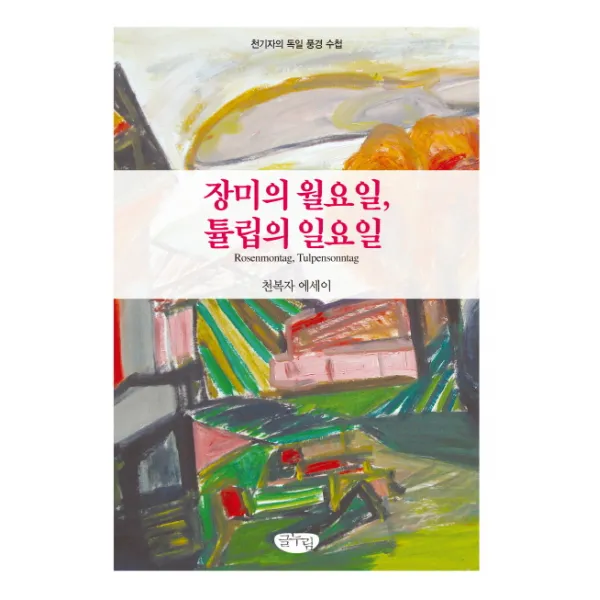 장미의 월요일 튤립의 일요일:천복자 에세이, 글누림