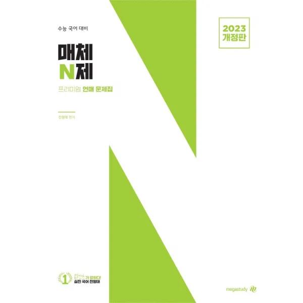 수능 국어 대비 매체 N제(2022)(2023 수능대비), 대성SNC