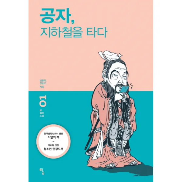 공자 지하철을 타다, 탐