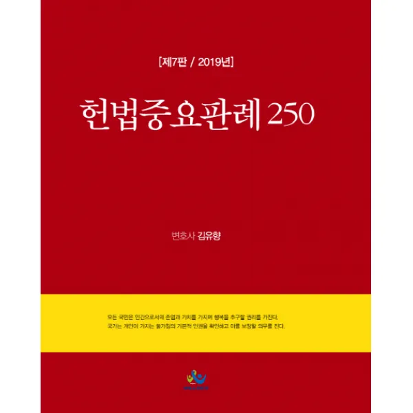 헌법중요판례 250(2019), 윌비스