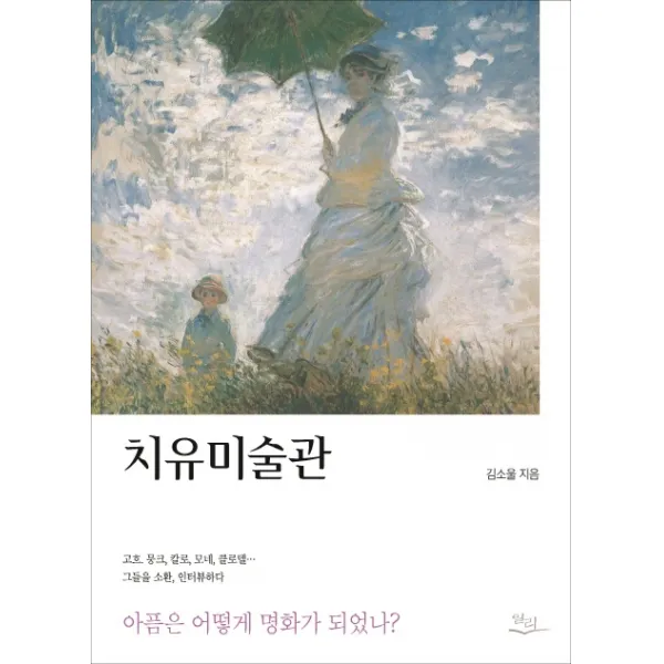 치유미술관:아픔은 어떻게 명화가 되었나?, 일리