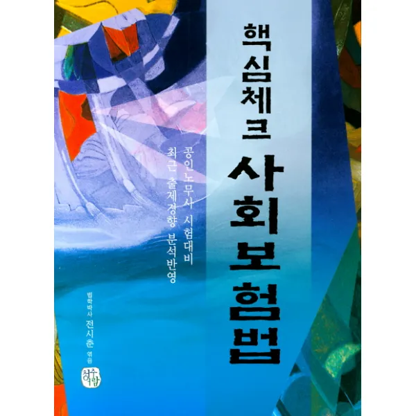 핵심체크 사회보험법(2019):공인 노무사 시험대비, 청출어람