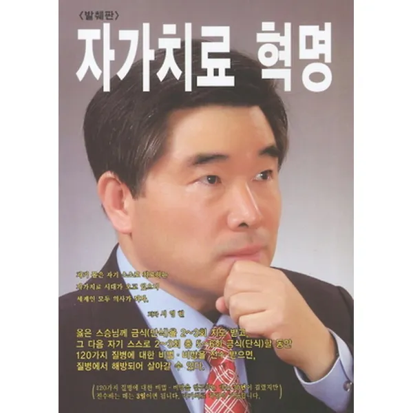자가치료 혁명 - 발췌판, KOREA인술출판사