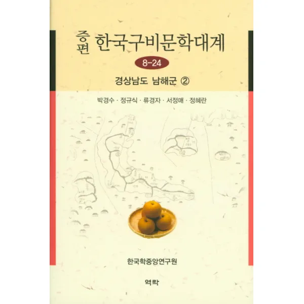 증편 한국구비문학대계 8-24: 경상남도 남해군(2), 역락