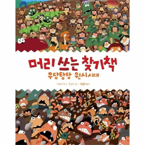유니오니아시아 머리 쓰는 찾기책 우당탕탕원시시대