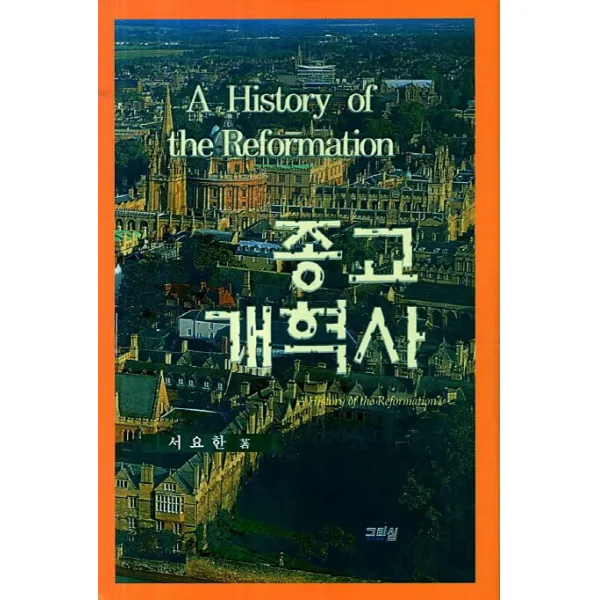 종교개혁사 그리심