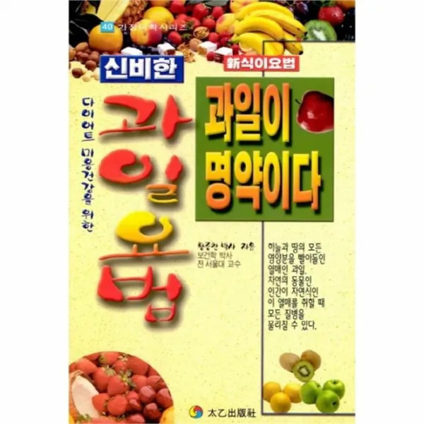 웅진북센 신비한 과일요법 과일이 명약이다 49 가정의학시리즈