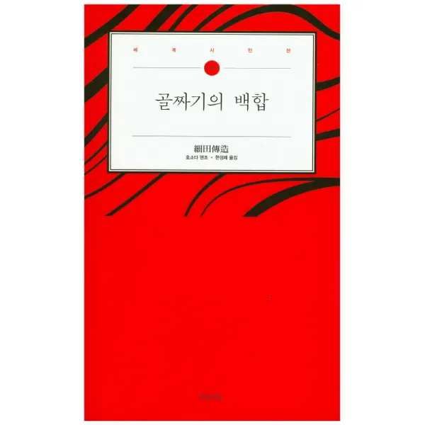 골짜기의 백합, 서정시학
