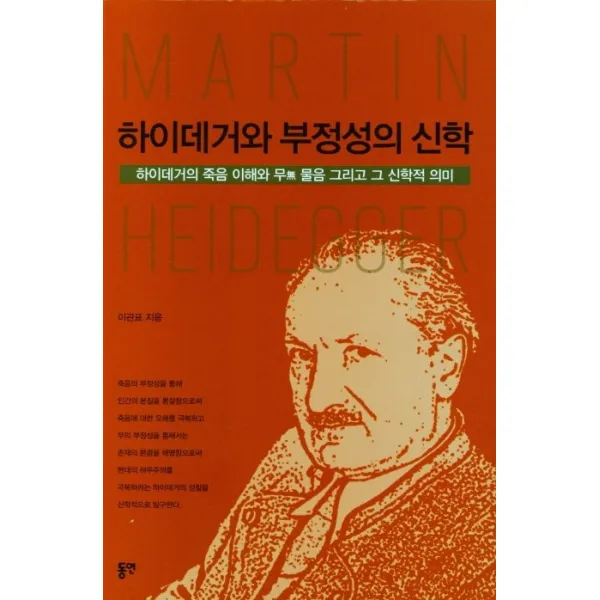 하이데거와 부정성의 신학:하이데거의 죽음 이해와 무 물음 그리고 그 신학적 의미 상세페이지 참조 상세페이지 참조 동연