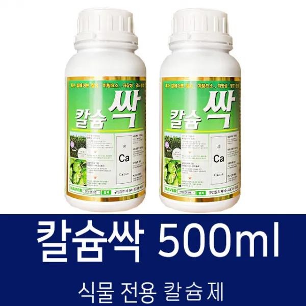 비료컴퍼니 칼슘싹500ml 2병 고추 배추 무 양파 마늘 복숭아 사과 칼슘제 비료 탄저병 뿌리혹병 텃밭영양제 주말농장 복합비료 식물칼슘영양제 화분 모두싹 캡마그 땅부자