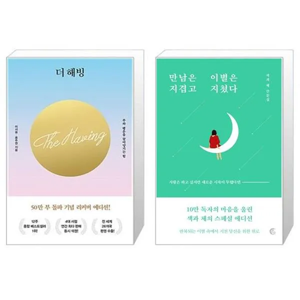 더 해빙 + 만남은 지겹고 이별은 지쳤다 [세트상품]