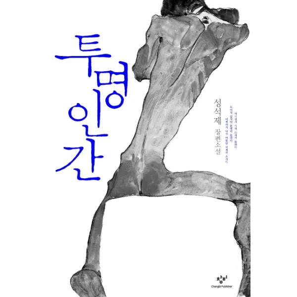 투명인간:성석제 장편소설, 창비