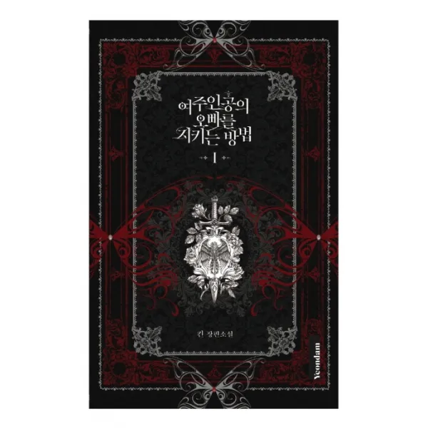 여주인공의 오빠를 지키는 방법 1:킨 장편소설, 연담